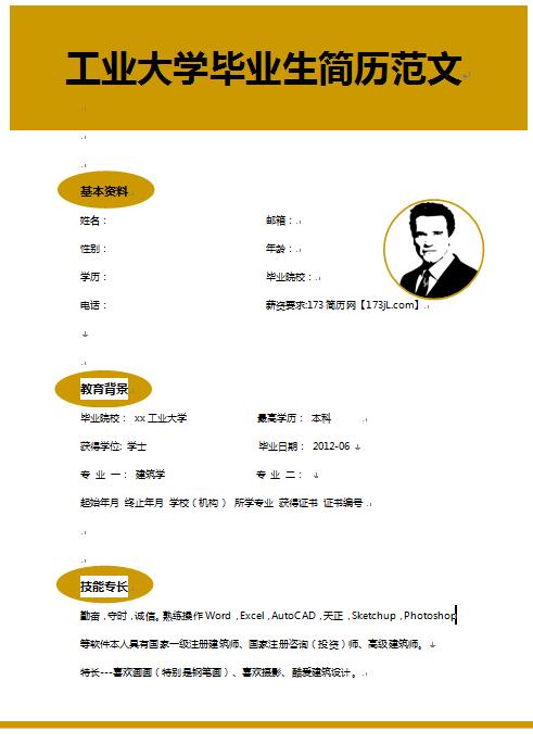 工业大学毕业生简历范文