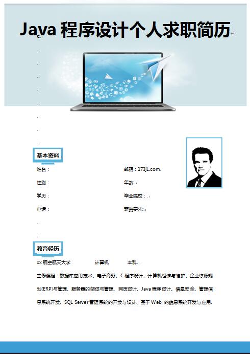 Java程序设计免费个人简历模板