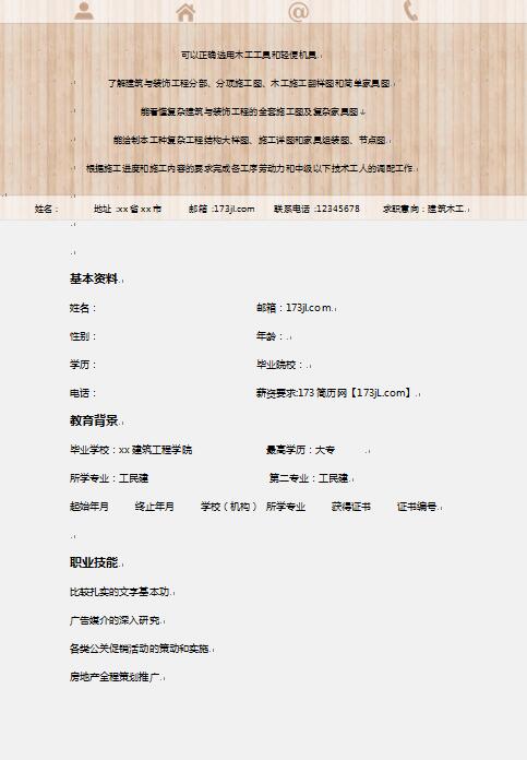 土建木工施工员简历
