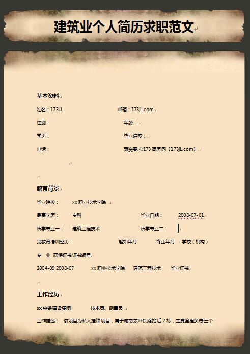 建筑业简历求职范文