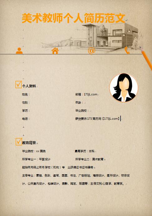 美术教师免费个人简历范文