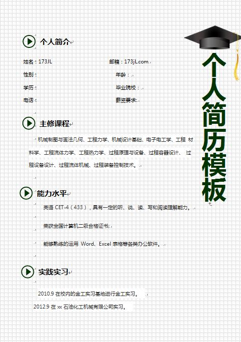 应届大学毕业生简历模板