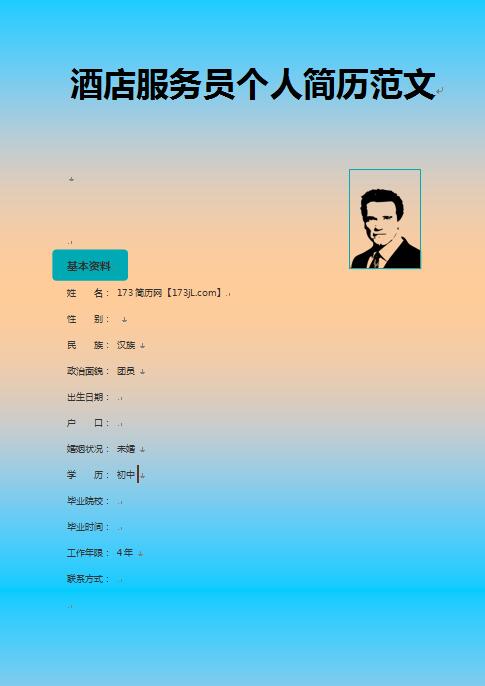 酒店服务员免费个人简历模板