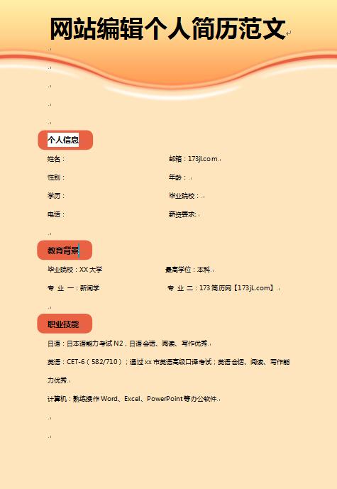 网站编辑个人求职简历范文