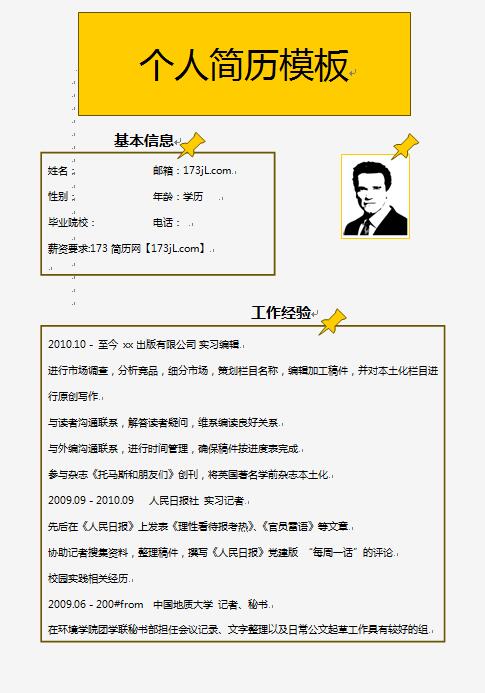 实习编辑、记者等个人简历制作模板