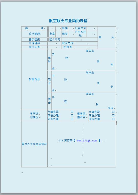 航空航天专业简历表格