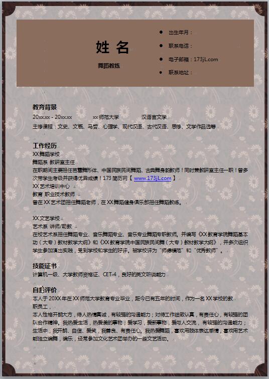舞蹈教练简历模板
