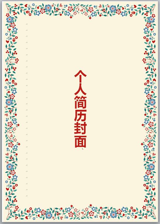 实用免费个人简历模板封面