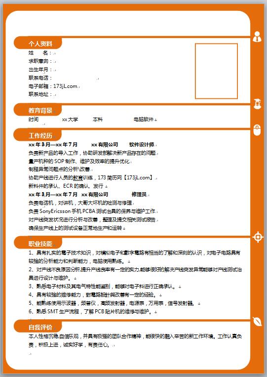 软件设计师大学生简历模板