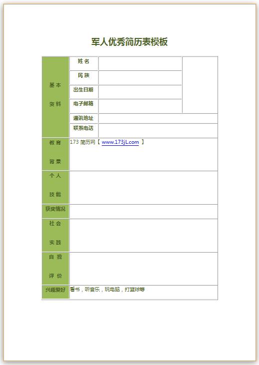 军人简历表模板