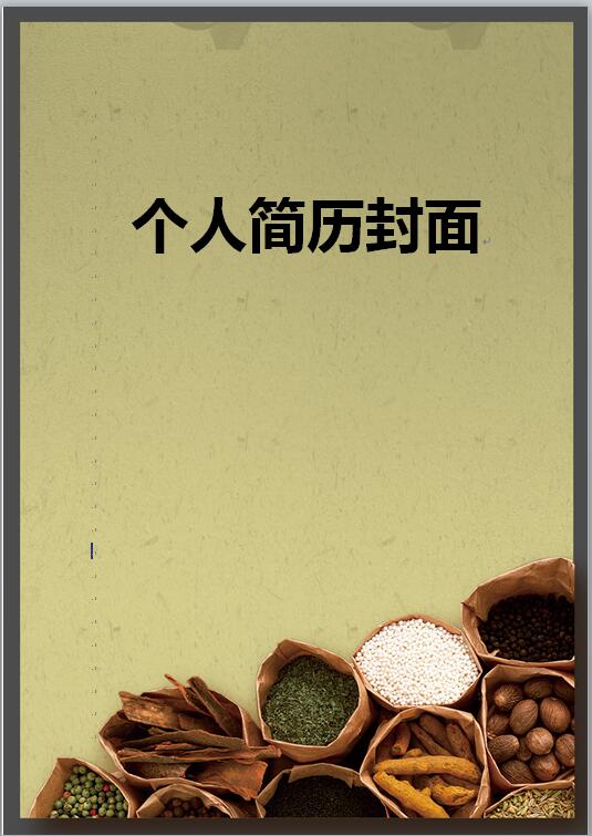 中医药大学简历封面