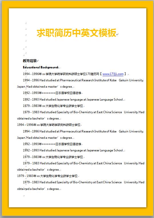 求职简历中英文模板