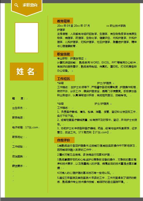word版免费个人简历模板