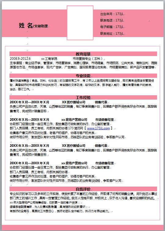 文秘简历模板word