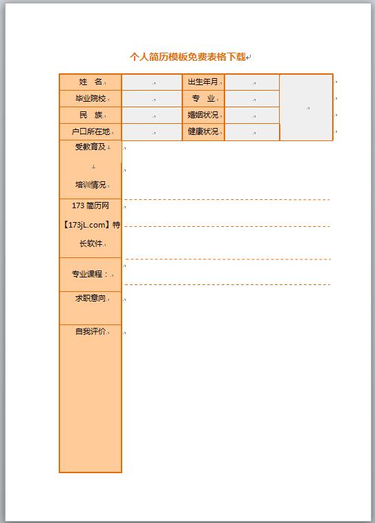 黄色无经验应届生表格个人简历模板