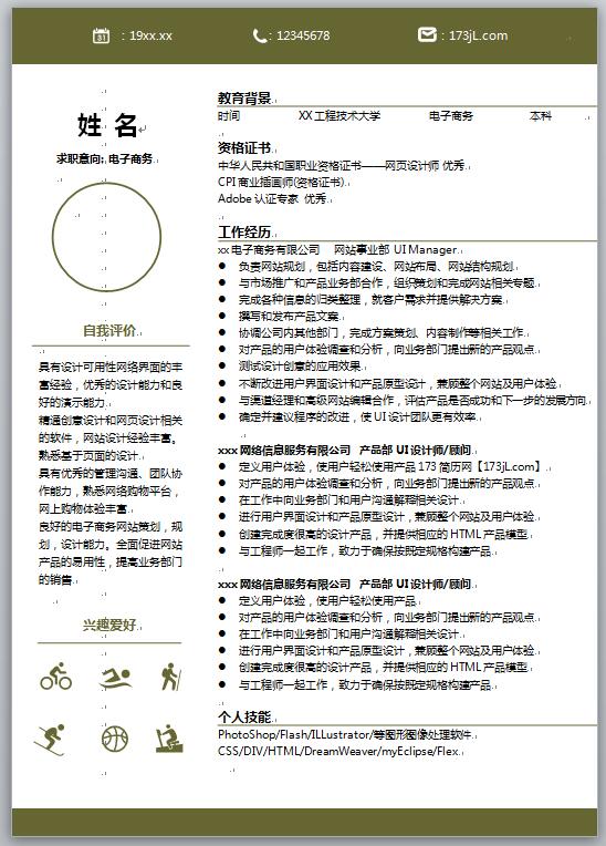 电子商务简历模板
