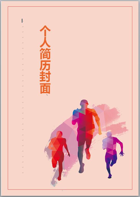 体育毕业生简历封面