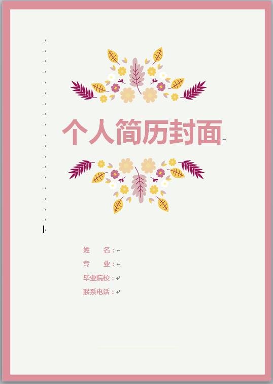 有封面免费个人简历模板