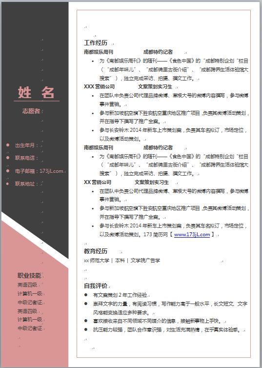 志愿者简历模板