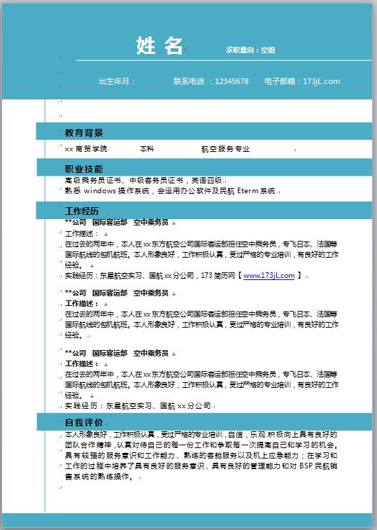空姐免费个人简历电子版