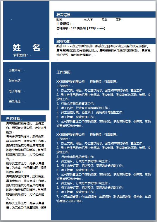 大学生简历模板word
