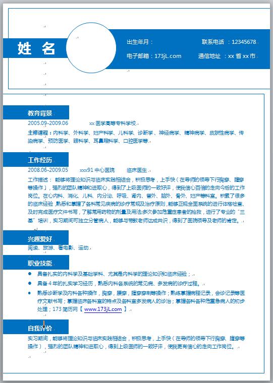 医师简历模板