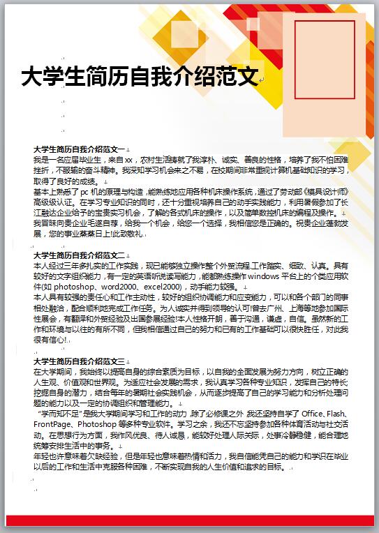 大学生简历自我介绍范文