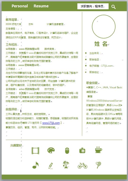 新程序员简历模板