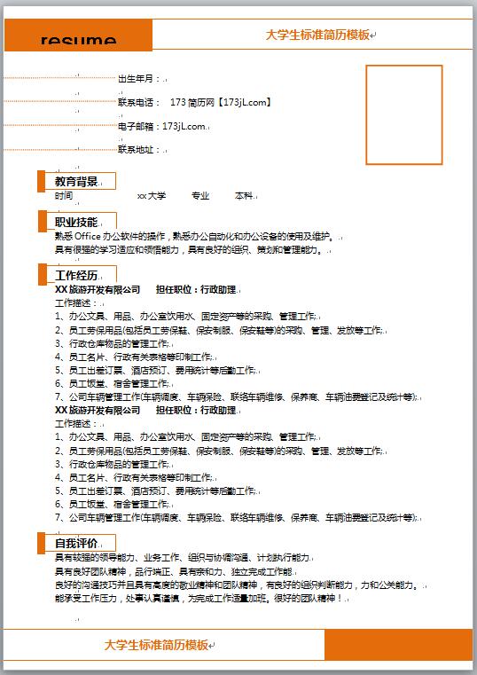 大学生标准简历模板