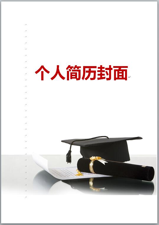 硕士简历模板封面