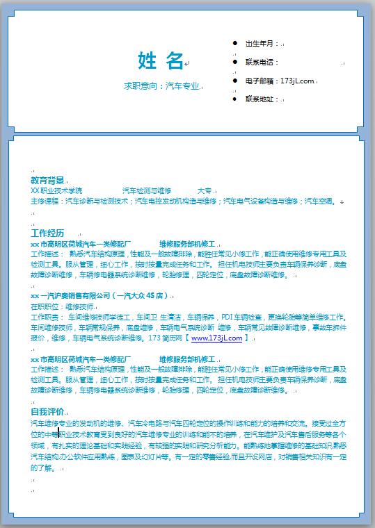 汽车专业简历模板