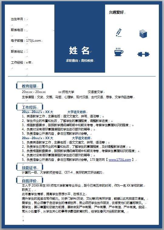 事业单位免费个人简历范文