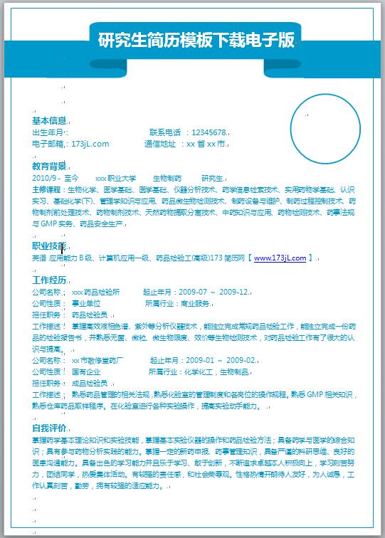 研究生简历模板电子版
