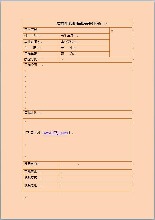 应届生简历模板表格