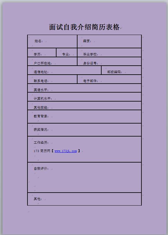 面试自我介绍简历表格