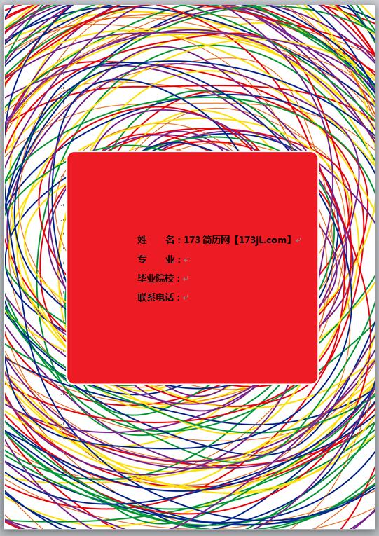 彩色简历模板封面