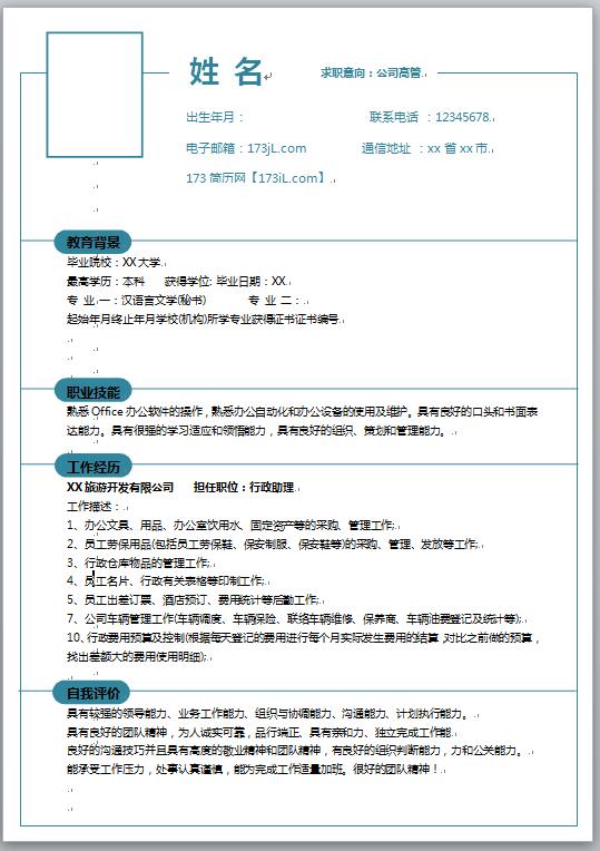 高管简历模板