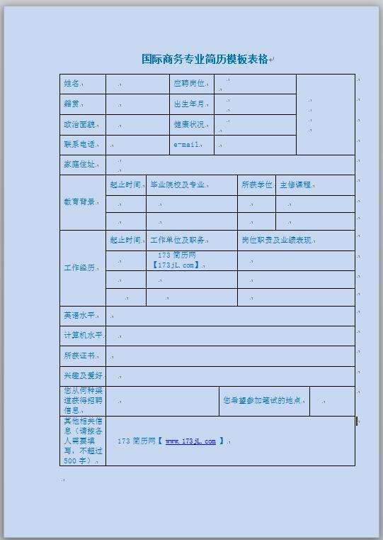 国际商务专业简历模板表格