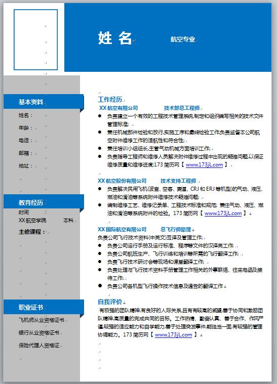 航空专业免费个人简历模板