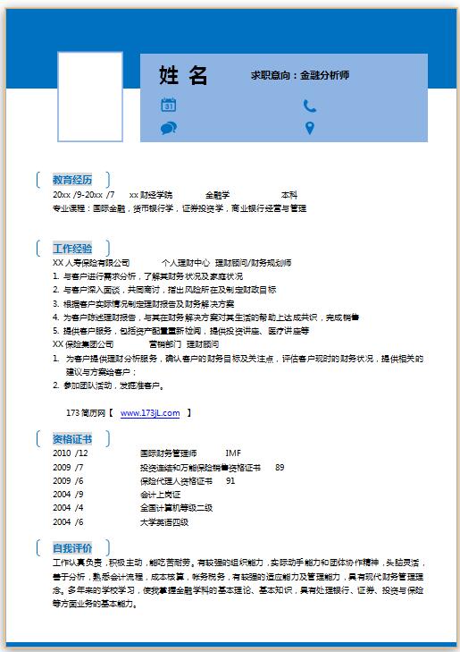 金融专业免费个人简历模板