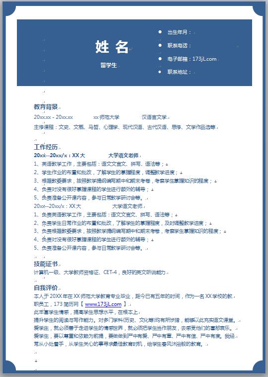 留学生免费个人简历电子版