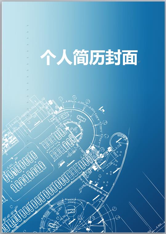 建筑专业简历模板封面