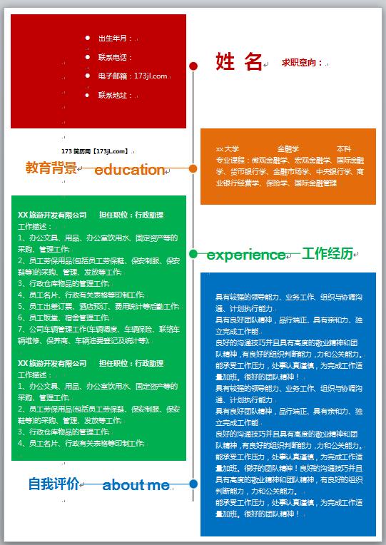 彩色免费个人简历模板word