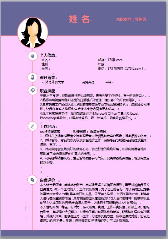导购求职免费个人简历模板