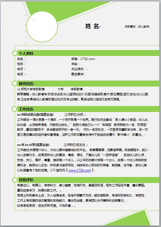 幼师简历模板word格式
