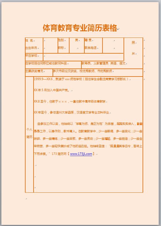 体育教育专业简历表格