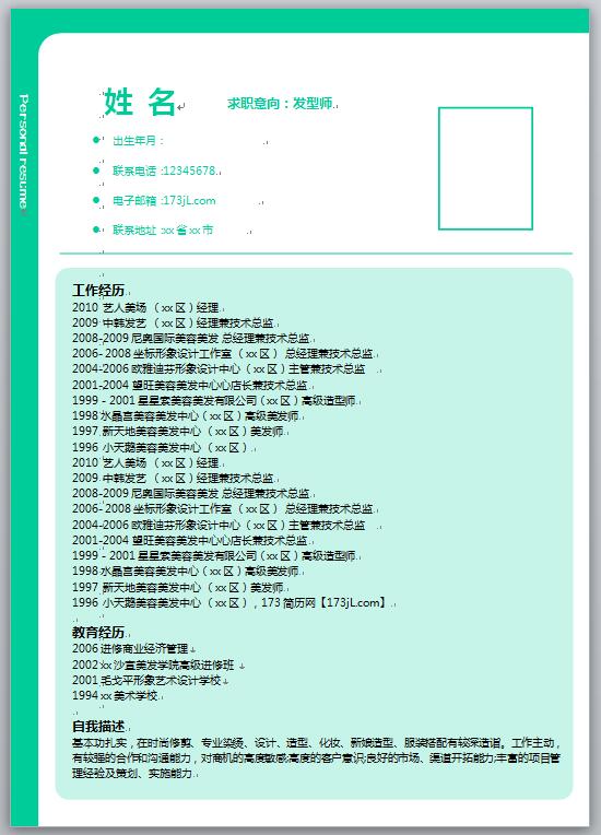 发型师免费个人简历word模板