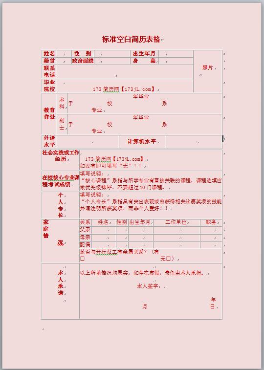 标准空白简历表格