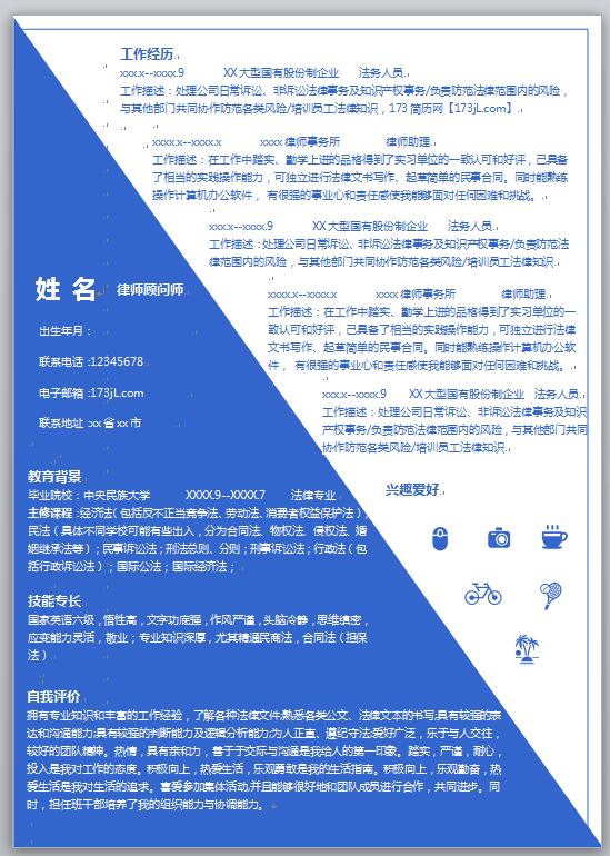 法学生免费个人简历模板word