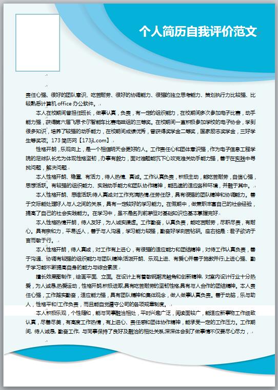 免费个人简历自我评价范文